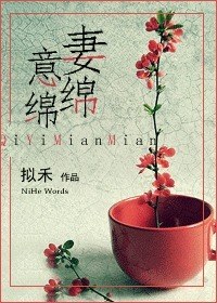 妻意绵绵