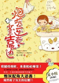 炮灰逆袭,女主靠边txt下载