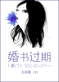 婚书过期(豪门)