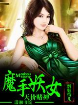 天价赌神魔手妖女txt下载