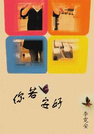 你若安好