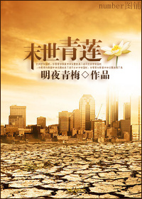 末世青莲