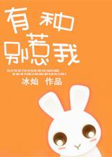 有种别惹我