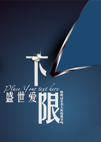 下限(甜宠)