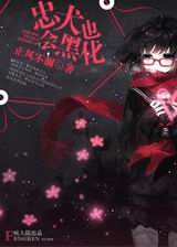 忠犬也会黑化