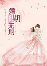 婚期无期txt下载