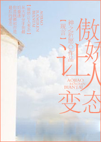 傲娇让人变态