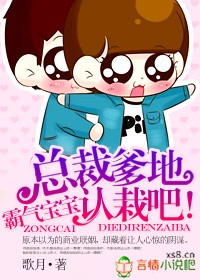 霸气宝宝:总裁爹地认栽吧