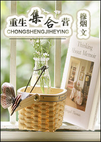 重生集合营