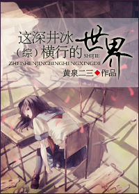 这深井冰横行的世界