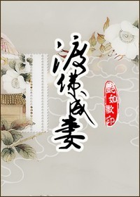 渡佛成妻txt下载