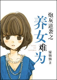 炮灰逆袭之养女难为