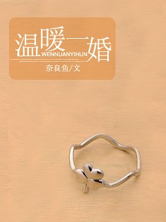 温暖一婚