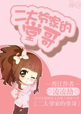 二大爷家的堂哥