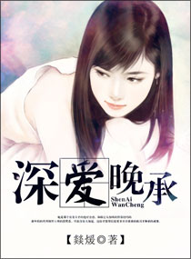 深爱晚承