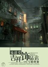 易道堂吉祥饰品店txt下载