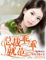 先孕后爱,总裁乖乖就范