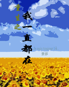 重生之我一直都在