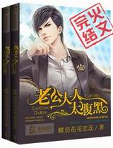 老公大人太腹黑