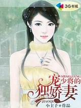 少将的独宠娇妻