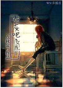 炮灰吧,女配们!