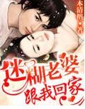 迷糊老婆,跟我回家