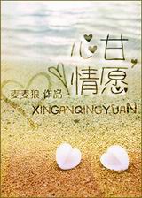 心甘,情愿