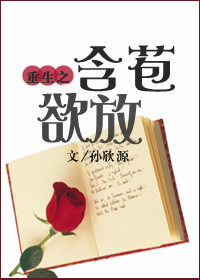 重生之含苞欲放