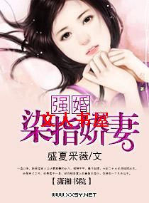强婚--染指娇妻