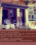 重生之缘分不尽