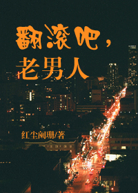 翻滚吧,老男人