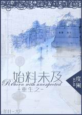 重生之始料未及txt下载