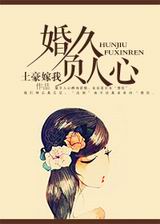 婚久负人心