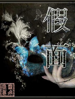 假面txt下载