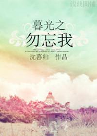 暮光之勿忘我