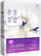 最深的爱,最好的你