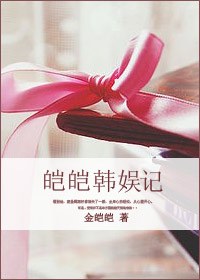 皑皑韩娱记txt下载