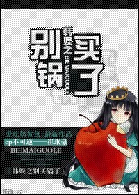 韩娱之别买锅了
