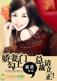 娇妻勾上门,总裁请立正!