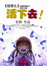综恐之活下去txt下载