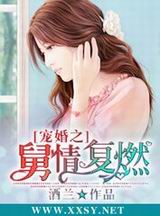 宠婚之舅情复燃