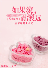 如果滚,请滚远