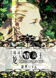 [魔戒]龙与精灵王txt下载
