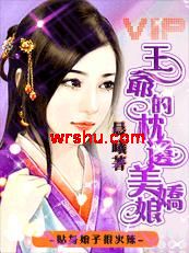 贴身娘子很火辣:王爷的枕边美娇娘txt下载