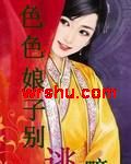 色色娘子别逃嘛