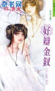 好辩金钗