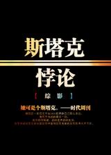 [综影]斯塔克悖论txt下载
