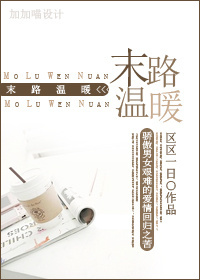 末路温暖
