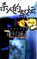杀人的祭坛