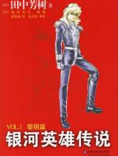 银河系英雄传说